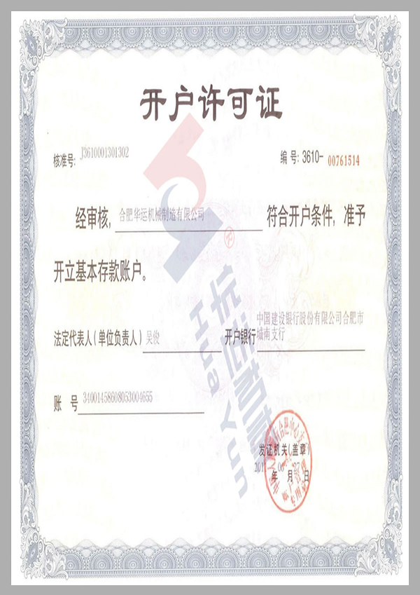 建行開(kāi)戶(hù)許可證