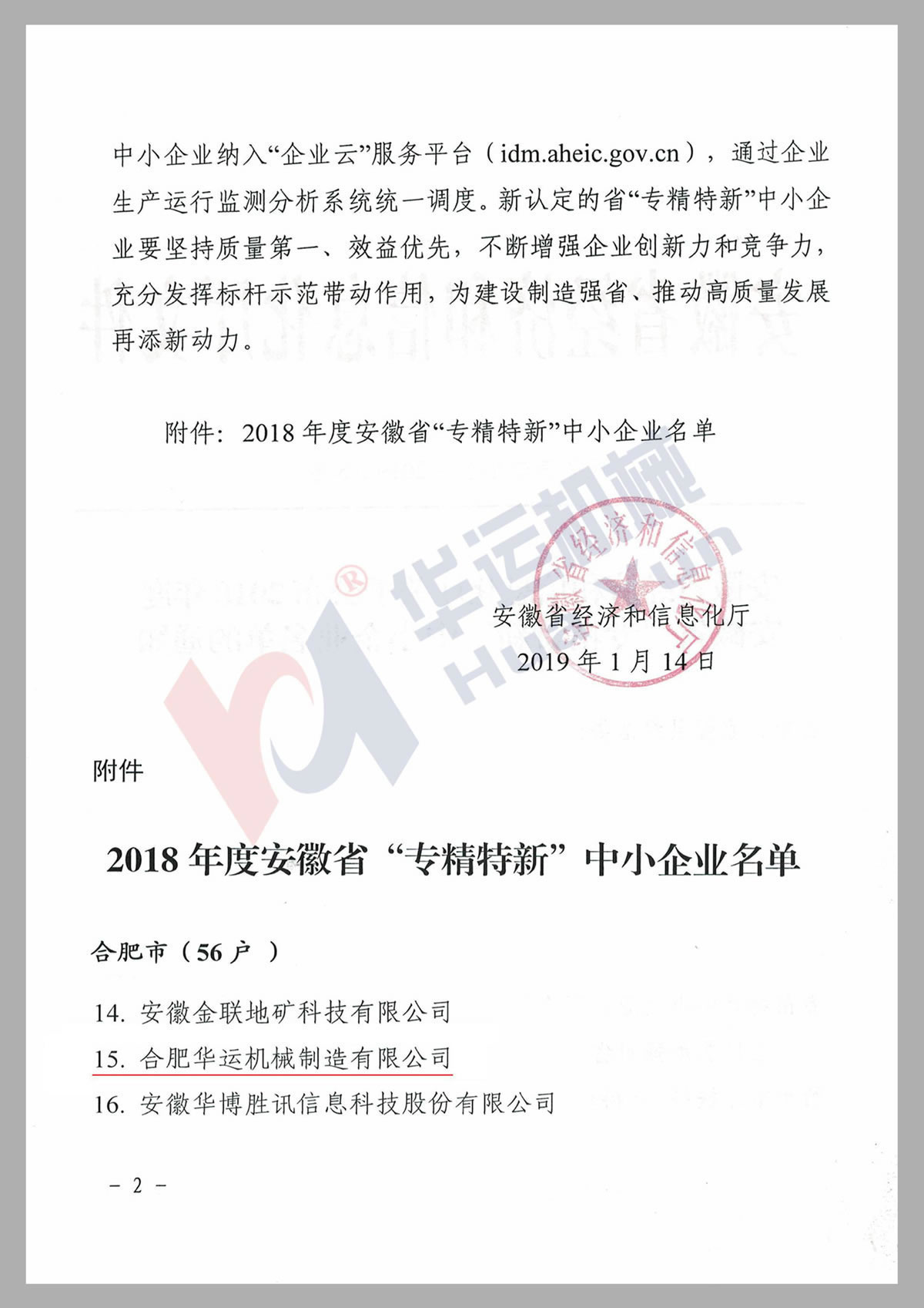 安徽省專(zhuān)精特新技術(shù)企業(yè)