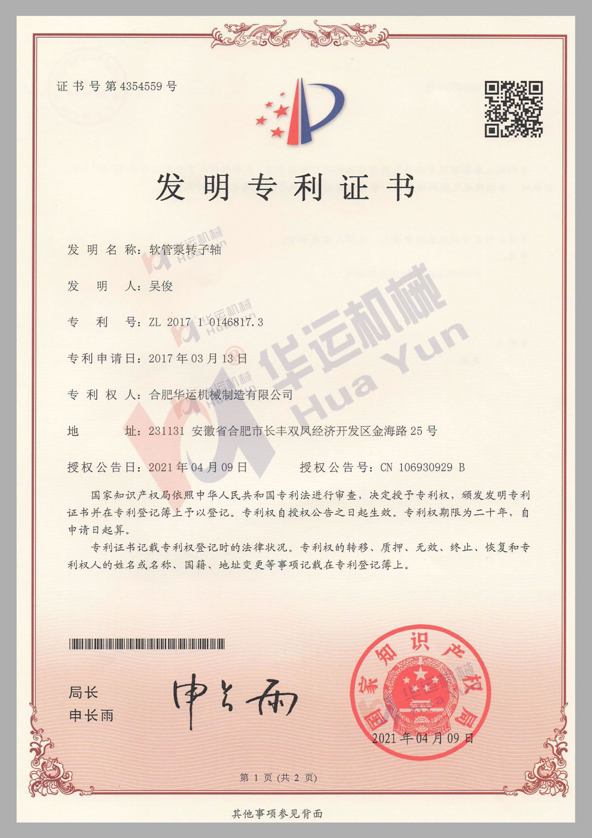 軟管泵轉(zhuǎn)子軸發(fā)明專(zhuān)利