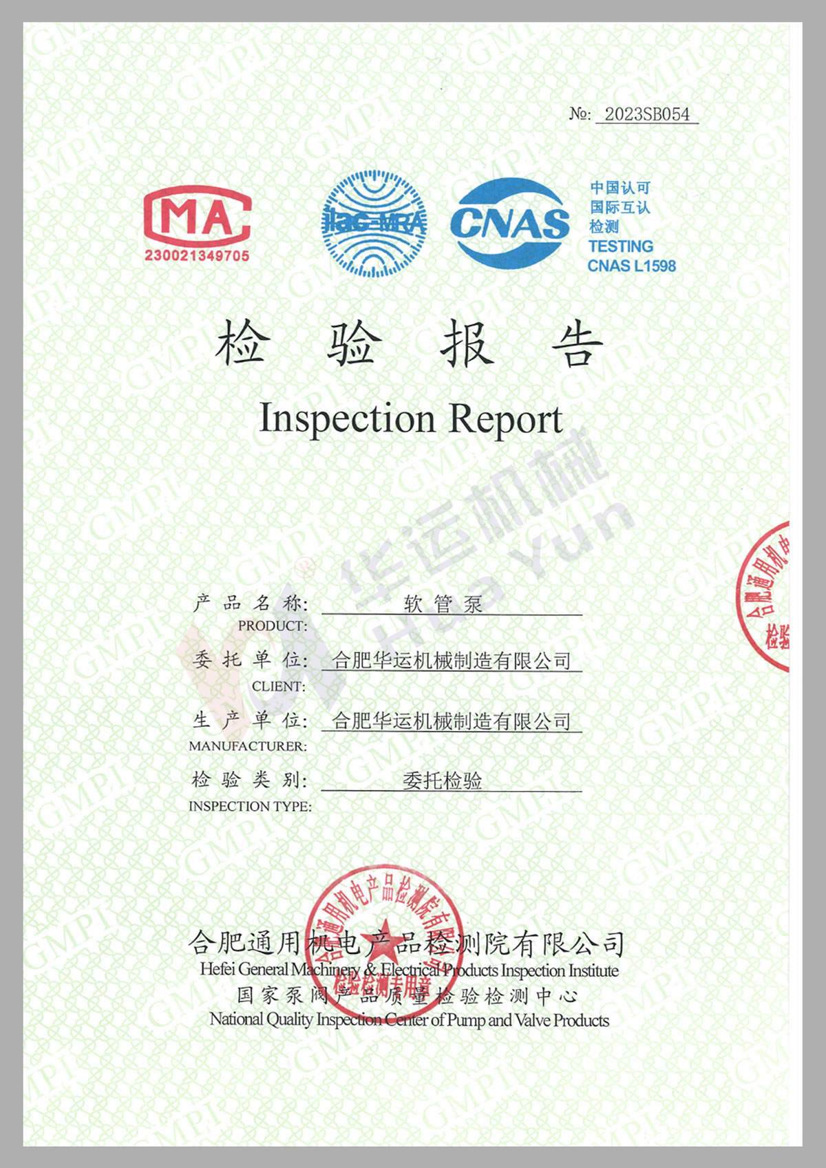 合肥華運(yùn)軟管泵國(guó)際認(rèn)可檢測(cè)報(bào)告