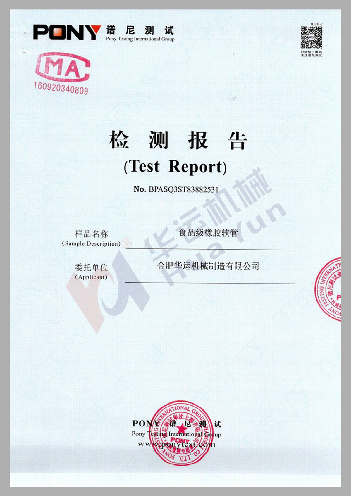 食品級(jí)軟管譜尼測(cè)試